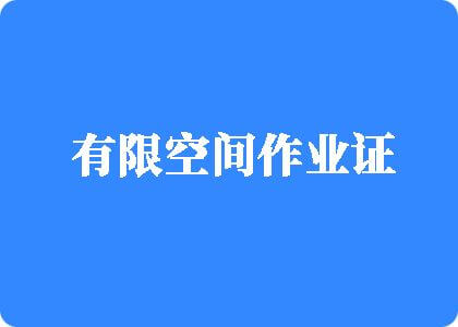 黄色艹逼有限空间作业证